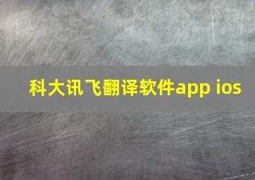 科大讯飞翻译软件app ios